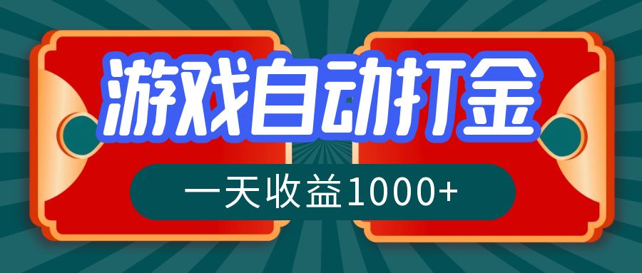 游戏自动搬砖打金，一天收益1000+ 长期稳定的项目-徐小晨博客