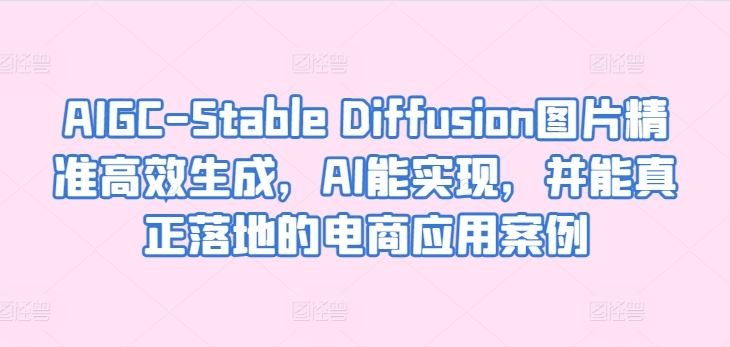AIGC-Stable Diffusion图片精准高效生成，AI能实现，并能真正落地的电商应用案例-徐小晨博客