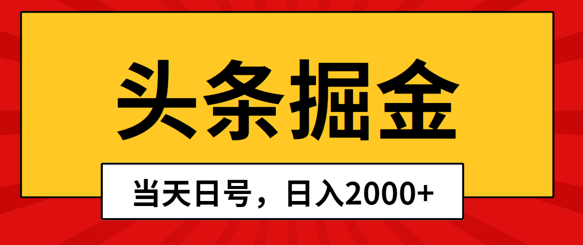 头条掘金，当天起号，第二天见收益，日入2000+-徐小晨博客