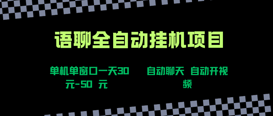 语聊自动视频自动聊天项目全新玩法，单机单窗口一天30-50+，新手看完直接上手-徐小晨博客