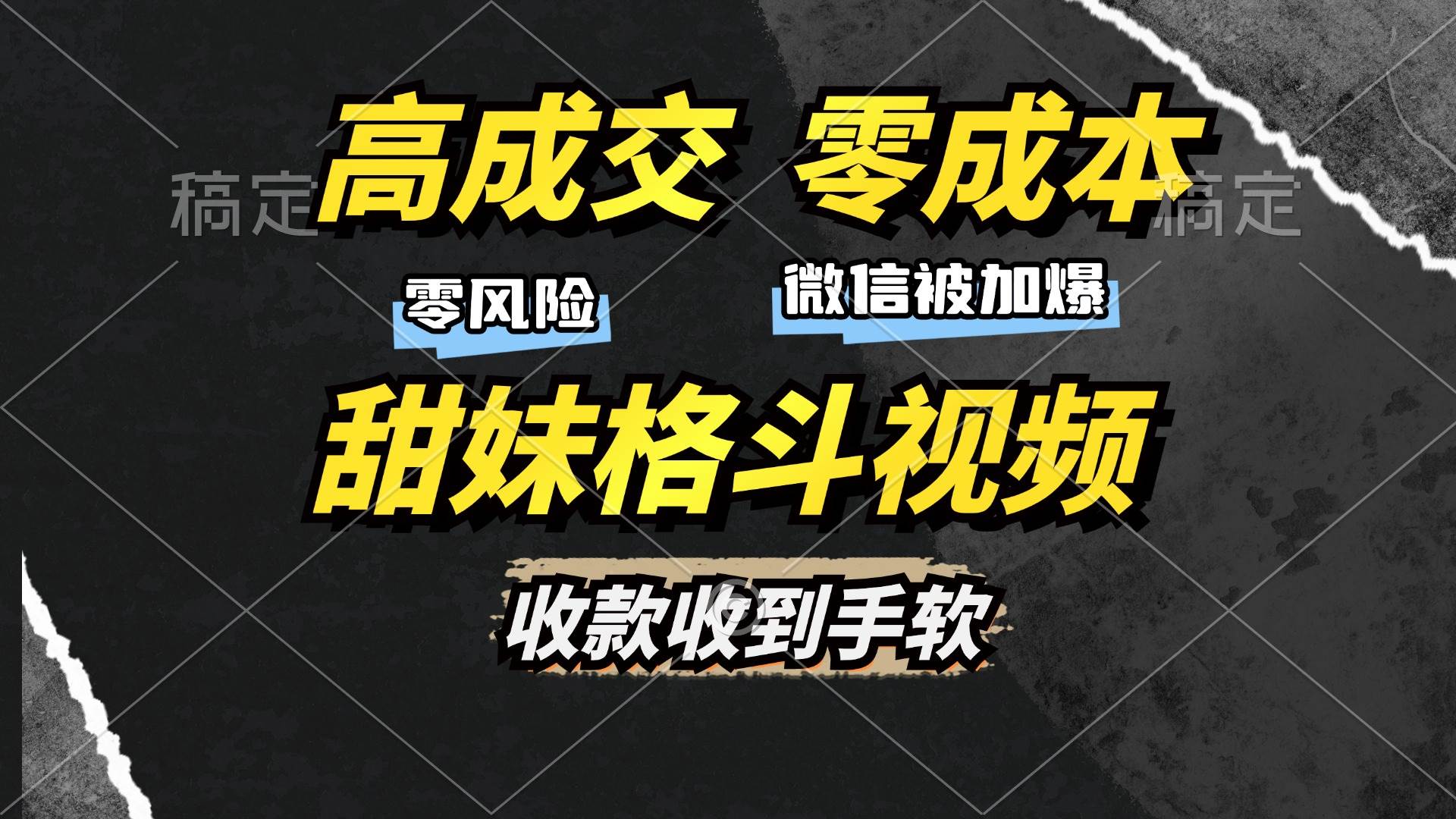 高成交零成本，售卖甜妹格斗视频，谁发谁火，加爆微信，收款收到手软-徐小晨博客