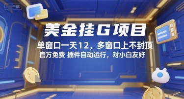 美金挂G项目，单窗口一天12，多窗口上不封顶，官方免费插件自动运行，对小白友好【揭秘】-徐小晨博客