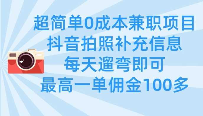 超简单0成本兼职项目，拍照补充信息，每天遛弯即可，最高一单佣金100多-徐小晨博客
