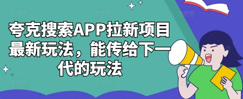 夸克搜索APP拉新项目最新玩法，能传给下一代的玩法-徐小晨博客