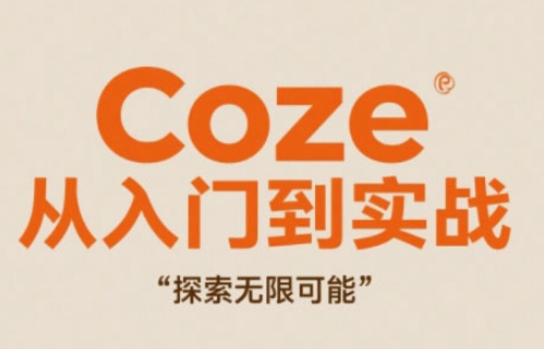 Coze从入门到实战高效创作，探索无限可能-徐小晨博客