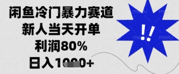 闲鱼暴力掘金，一单90%利润，新人轻松日入多张【揭秘】-徐小晨博客