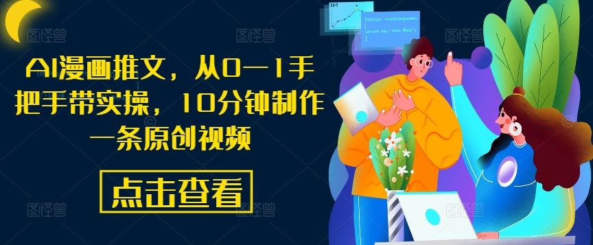AI漫画推文，从0—1手把手带实操，10分钟制作一条原创视频-徐小晨博客