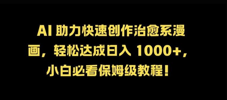 AI 助力快速创作治愈系漫画，轻松达成日入几张，小白必看保姆级教程!-徐小晨博客