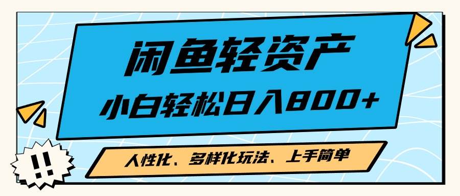 闲鱼轻资产，人性化、多样化玩法， 小白轻松上手，学会轻松日入2000+-徐小晨博客