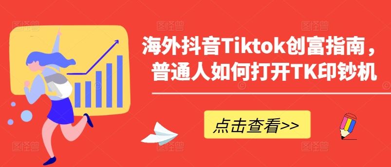 海外抖音Tiktok创富指南，普通人如何打开TK印钞机-徐小晨博客