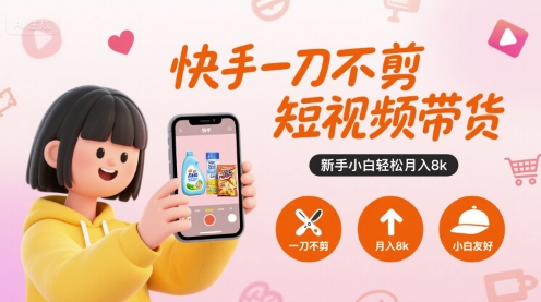 快手一刀不剪短视频带货，新手小白轻松月入8k-徐小晨博客