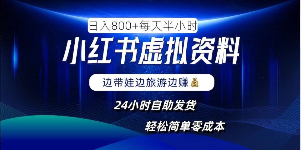 小红书虚拟资料项目，日入8张，简单易操作，24小时网盘自动发货，零成本，轻松玩赚副业-徐小晨博客