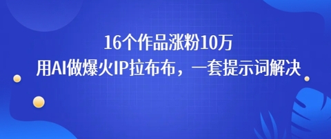16个作品涨粉10W，用AI做火出圈的IP拉布布爆火视频，学会这套提示词你也行-徐小晨博客