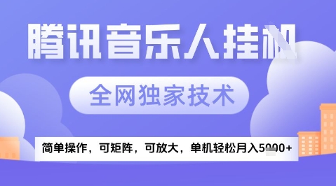 2025腾讯音乐挂G项目，全网独家技术，全新玩法，轻松月入5k+【揭秘】-徐小晨博客