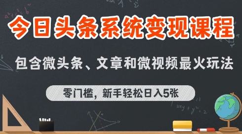 今日头条AI玩法系统课程，最新前沿变现玩法拆解，零门槛，新手轻松日入5张-徐小晨博客