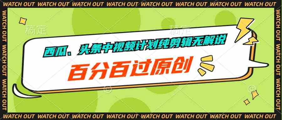 西瓜、头条中视频计划纯剪辑无解说，百分百过原创-徐小晨博客
