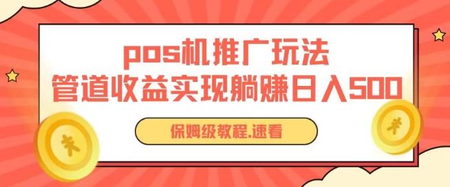 pos机推广0成本无限躺赚玩法实现管道收益日入几张【揭秘】-徐小晨博客