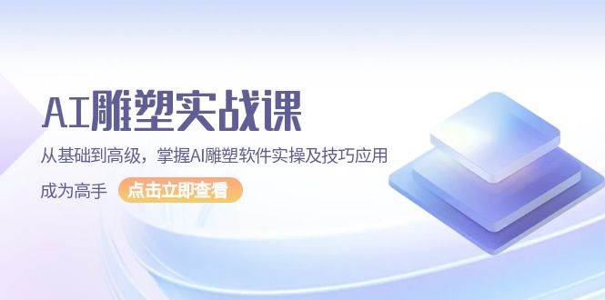AI 雕塑实战课，从基础到高级，掌握AI雕塑软件实操及技巧应用，成为高手-徐小晨博客