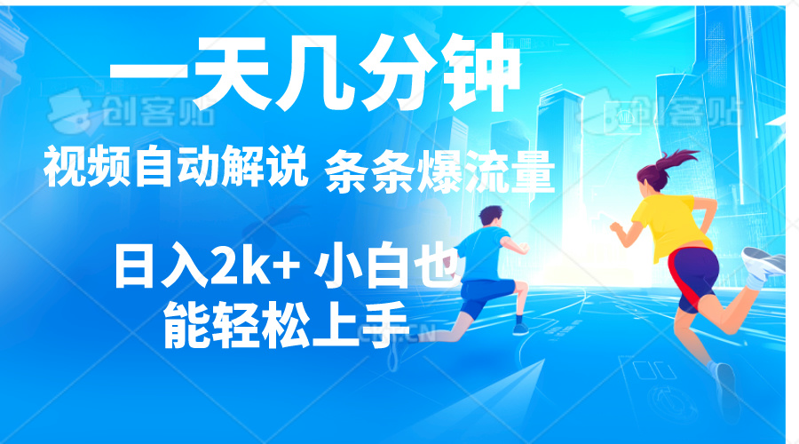 视频一键解说，一天几分钟，小白无脑操作，日入2000+，多平台多方式变现-徐小晨博客