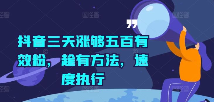 抖音三天涨够五百有效粉，趁有方法，速度执行-徐小晨博客