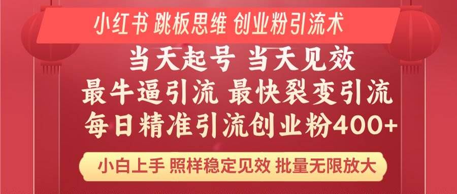 小红书 巧用跳板思维 每日暴力引流400＋精准创业粉 小白福音 效果拉满…-徐小晨博客