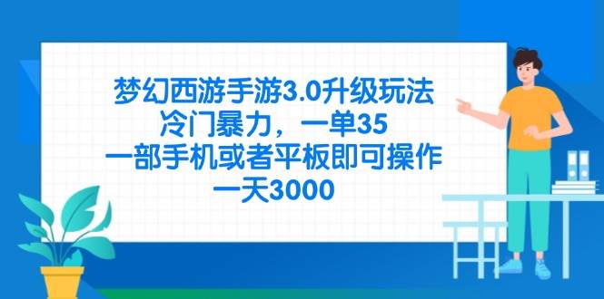 梦幻西游手游3.0升级玩法，冷门暴力，一单35，一部手机或者平板即可操…-徐小晨博客