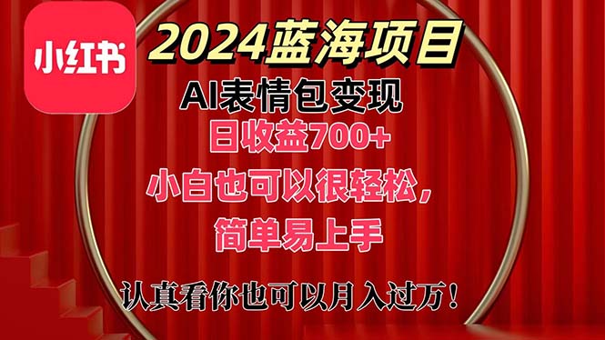 上架1小时收益直接700+，2024最新蓝海AI表情包变现项目，小白也可直接…-徐小晨博客