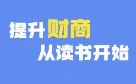 财商深度读书(更新9月)，提升财商从读书开始-徐小晨博客