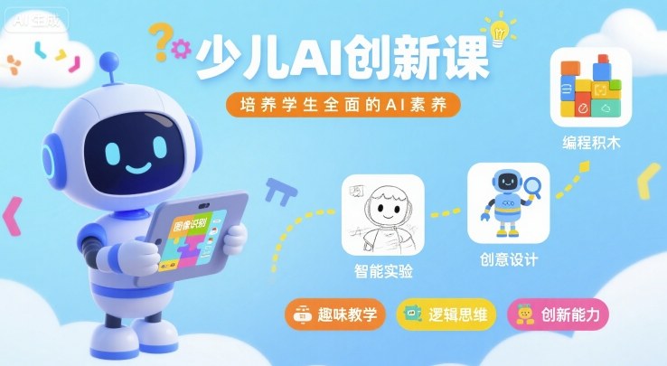少儿AI创新课，培养学生全面的AI素养-徐小晨博客