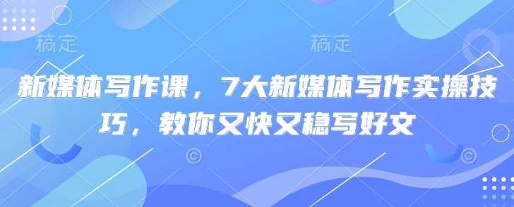 新媒体写作课，7大新媒体写作实操技巧，教你又快又稳写好文-徐小晨博客