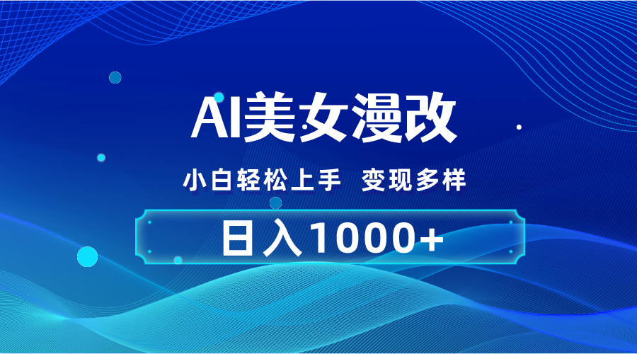 AI漫改，小白轻松上手，无脑操作，2分钟一单，日入1000＋-徐小晨博客