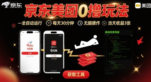 京东美团平台最新0撸玩法，全自动挂G，每天30分钟，无脑操作，当天收益3张【揭秘】-徐小晨博客