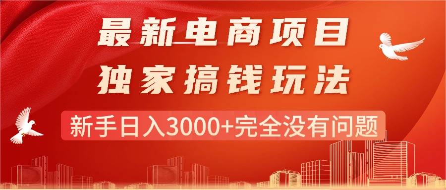最新电商项目-搞钱玩法，新手日入3000+完全没有问题-徐小晨博客