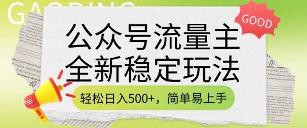 公众号流量主全新稳定玩法，轻松日入5张，简单易上手，做就有收益(附详细实操教程)-徐小晨博客