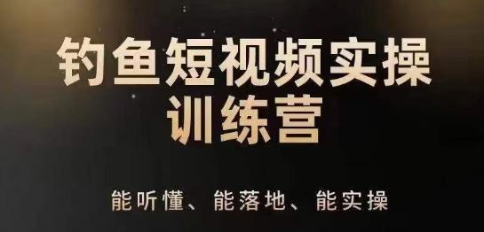 0基础学习钓鱼短视频系统运营实操技巧，钓鱼再到系统性讲解定位ip策划技巧-徐小晨博客