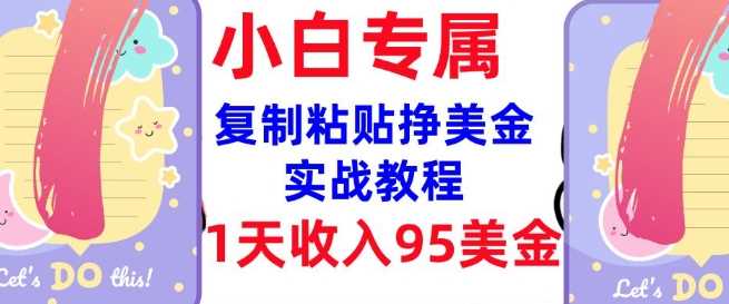 复制粘贴挣美金，0门槛，1天收入95美刀，3分钟学会，内部教程(首次公开)-徐小晨博客