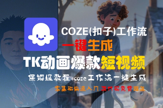COZE(扣子)工作流一键生成TK动画爆款短视频，保姆级教程，零基础快速入门-徐小晨博客