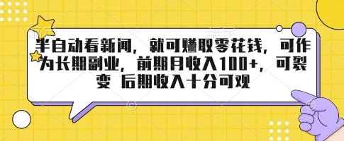 半自动看新闻，就可挣取零花钱，可作为长期副业，前期月收入1张+，可裂变 后期收入十分可观【揭秘】-徐小晨博客