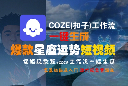 COZE(扣子)工作流一键生成爆款星座运势短视频，保姆级教程，零基础快速入门-徐小晨博客