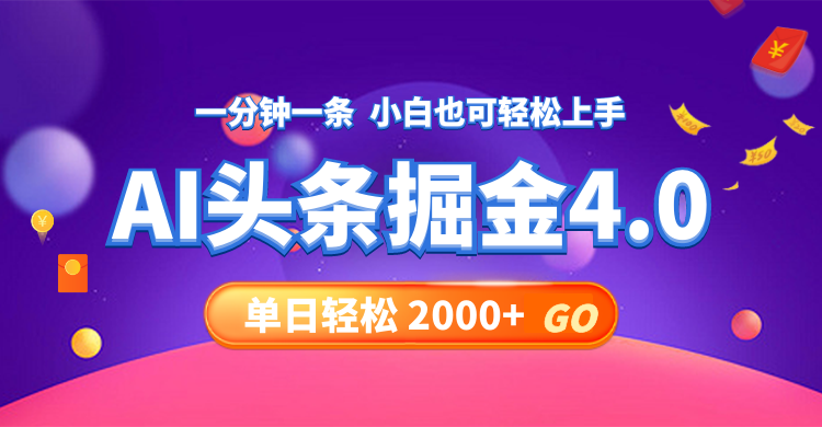 今日头条AI掘金4.0，30秒一篇文章，轻松日入2000+-徐小晨博客