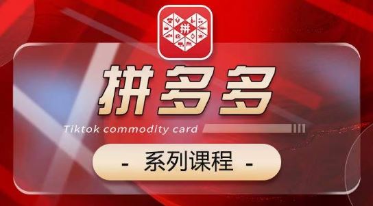 2024拼多多系列课，【基础】【运营】【活动】【推广】【玩法】5大模块-徐小晨博客