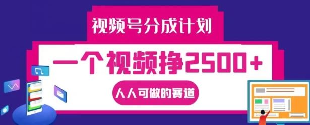 视频号分成计划，一个视频挣2500+，人人可做的赛道【揭秘】-徐小晨博客