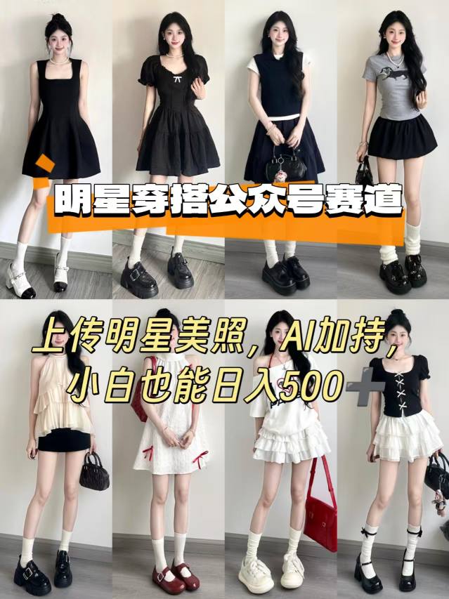 公众号明星穿搭赛道，上传明星美照，AI加持，小白也能日入5张-徐小晨博客