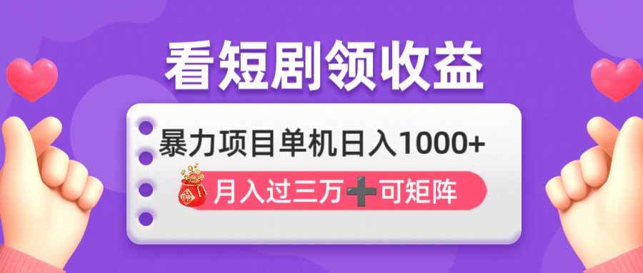 看剧即赚无脑躺赚，单机日入1000+，月入3万+，可批量可矩阵，最猛收益…-徐小晨博客