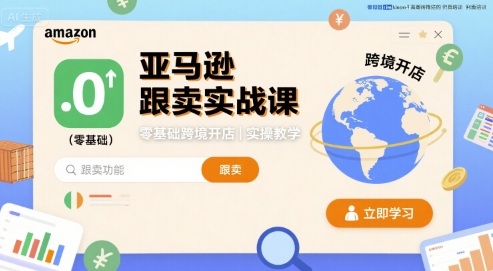 亚马逊跟卖实战课，零基础跨境开店实操教学-徐小晨博客