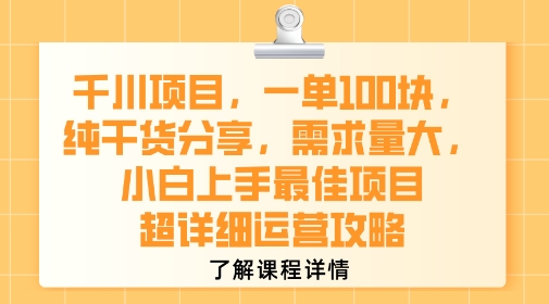 千川项目，一单1张，纯干货分享，需求量大，小白上手最佳项目，超详细运营攻略-徐小晨博客