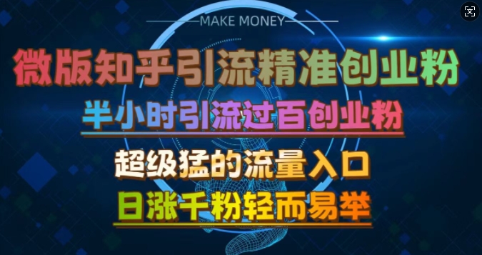 微版知乎引流创业粉，超级猛流量入口，半小时破百，日涨千粉轻而易举【揭秘】-徐小晨博客