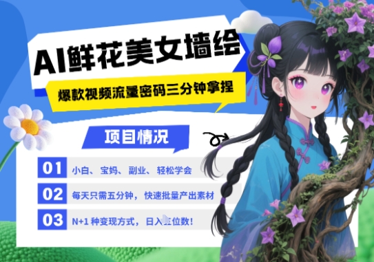 AI+墙绘+美女+鲜花，2025最火流量密码，小白三分钟学会，N种变现渠道，月入五位数-徐小晨博客