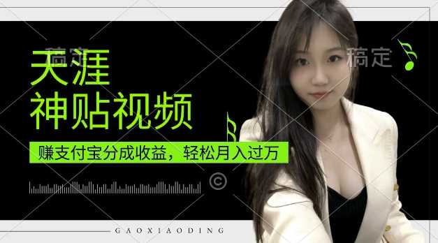 支付宝分成计划，天涯神贴视频，轻松月入过W，操作简单，适合宝妈，上班族【揭秘】-徐小晨博客