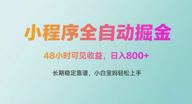 微信小程序全自动掘金，48小时可见收益，日入多张，长期稳定靠谱，小白宝妈轻松上手【揭秘】-徐小晨博客